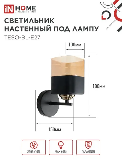 Светильник настенный под лампу AURA TESO-BL-E27 1хЕ27 янтарный плафон, черный корпус IN HOME