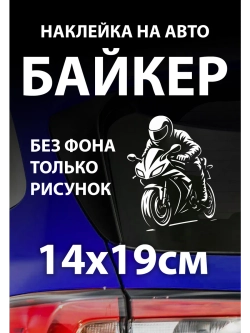 Наклейка на автомобиль мотоциклист байкер
