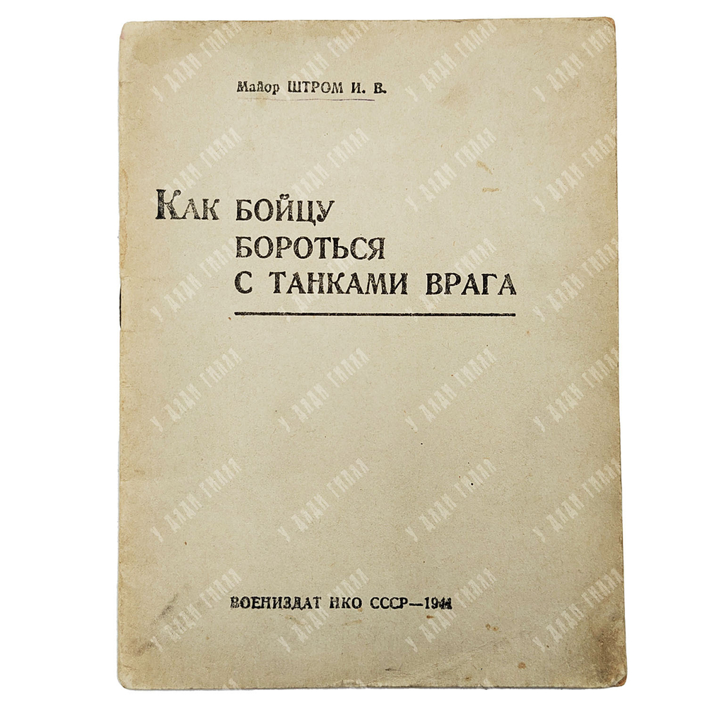 Штром И. В. Как бойцу бороться с танками врага. 1941
