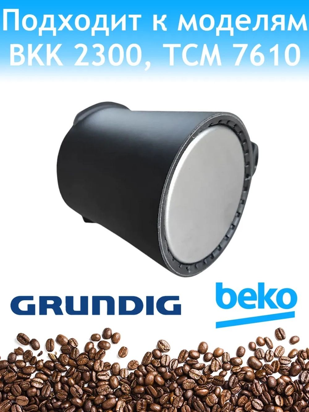 Колба для кофеварки Beko 3583500100