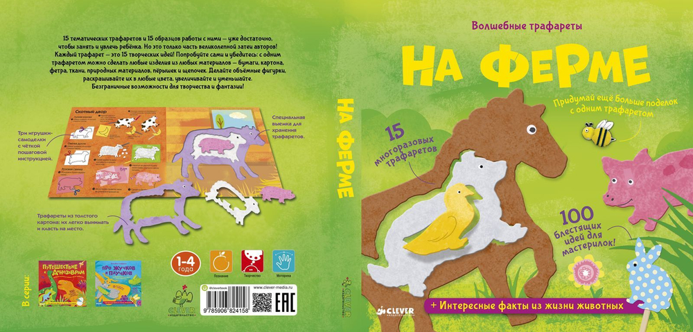 Волшебные трафареты. На ферме
