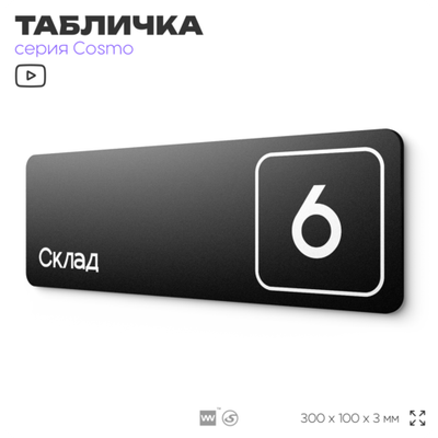 Таблички с номером склада "Склад №6", номер на дверь, 30 х 10 см, серия COSMO 3010, черная, Айдентика Технолоджи