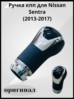 Ручка КПП для Nissan Sentra(2013-2017)оригинал