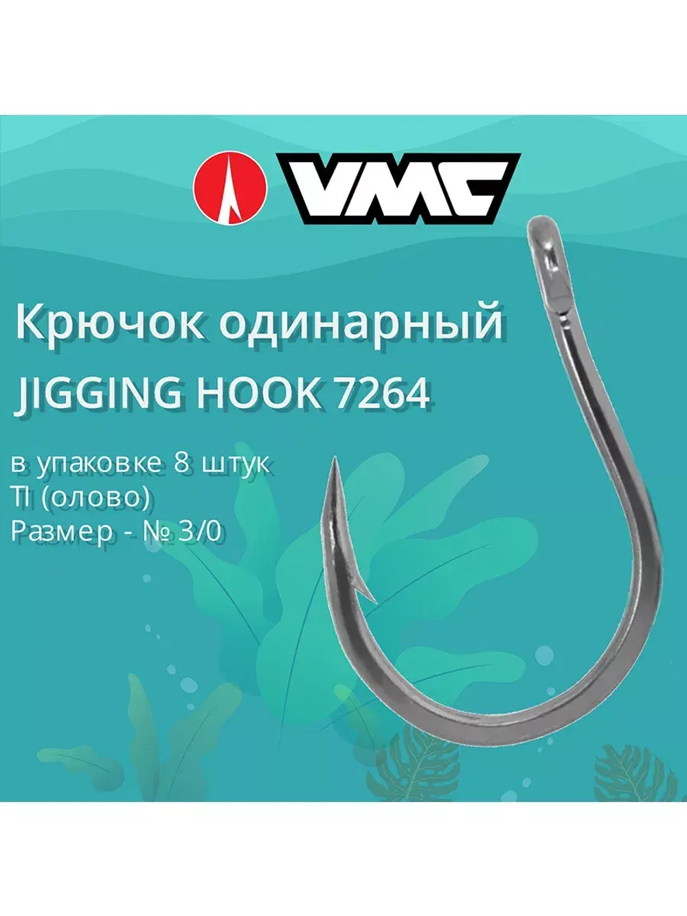 Крючок одинарный рыболовный 7264 TI , №5/0, 8 шт в упаковке