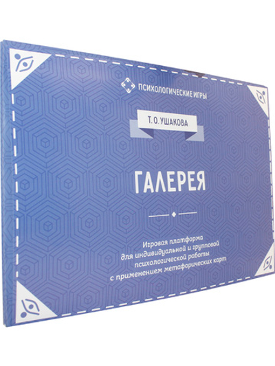 Галерея. Игровая платформа для психологической работы с применением метафорических карт