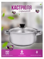 Кастрюля из нержавеющей стали 4л - d 26см