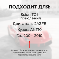 Втулки натяжителя ремня генератора SCION TC (I) [Кузов:ANT10] (Двигатель: 2AZFE) 2004-2010 (NR4)