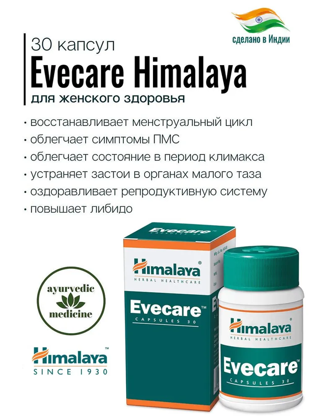 Ивекер Гималаи в капсулах / Evecare Himalaya