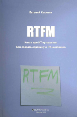 RTFM. Книга про ИТ-аутсорсинг. Как создать сервисную ИТ-компанию