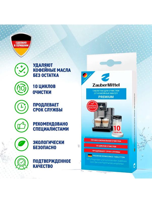 Таблетки для очистки от кофейных масел ZauberMittel ZMP CT10, 10 таблеток