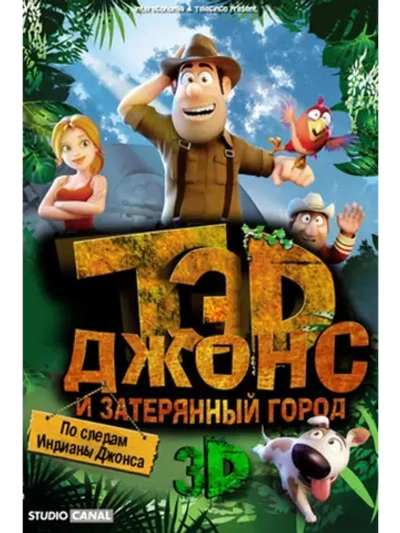 Тэд Джонс и Затерянный город (2012) (DVD-R)