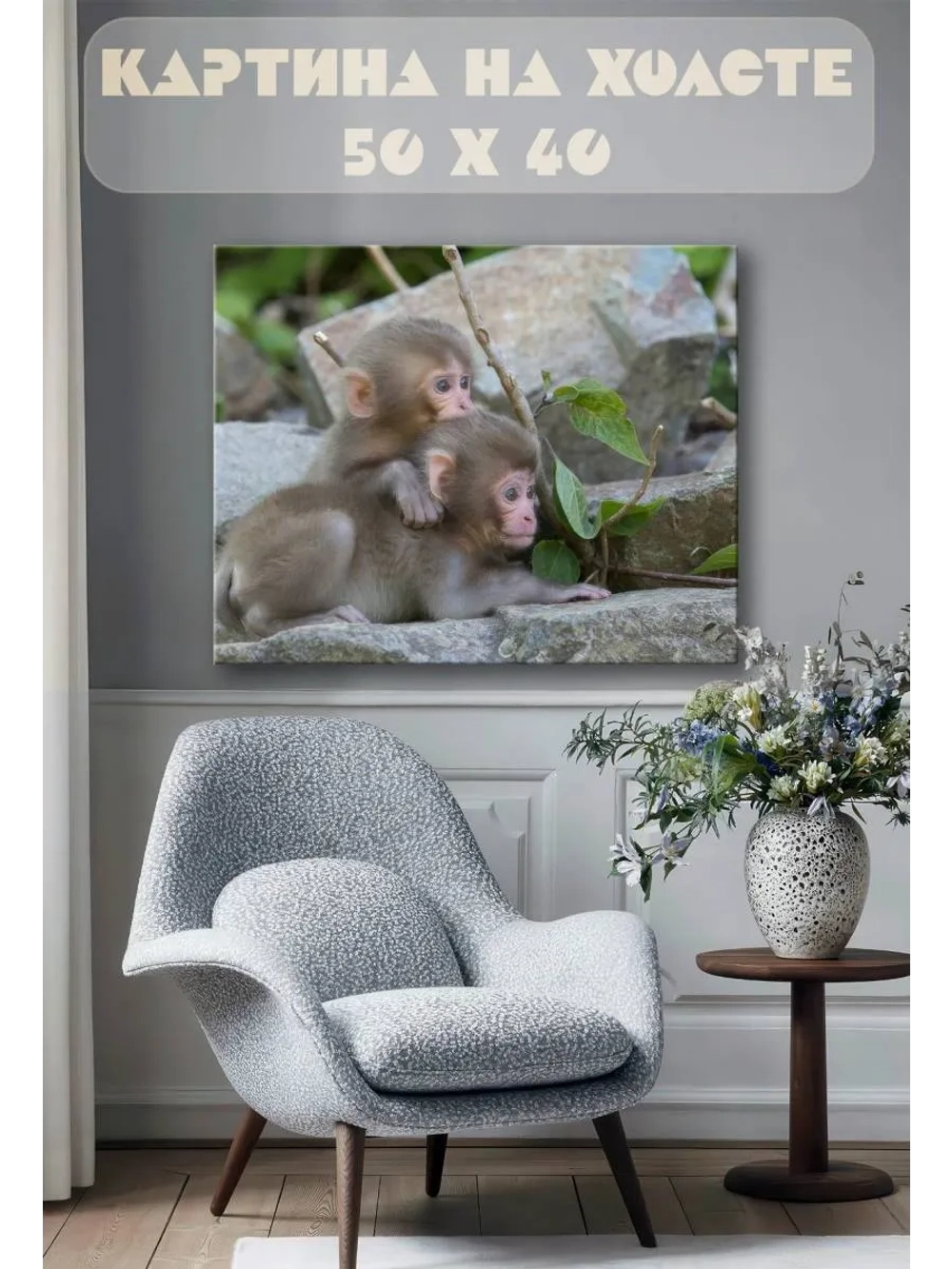 Картина на стену 40 X 50 Обезьянки