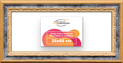 Рама 25x65 для картин и фотографий