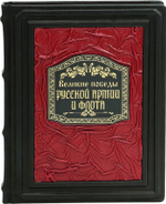 Великие победы русской армии и флота