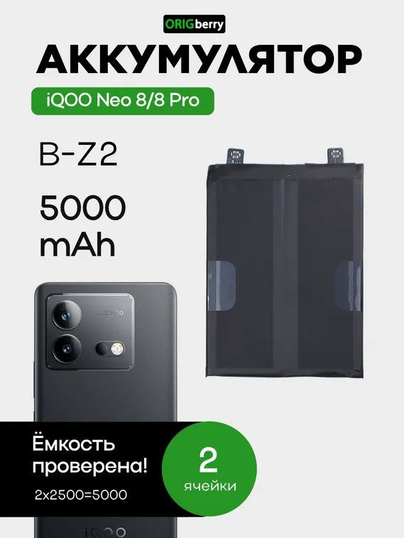 Аккумулятор для iQOO Neo 8/8 Pro (B-Z2) 5000 mAh