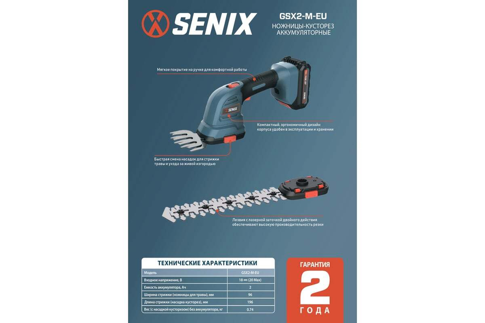 Ножницы-кусторез аккумуляторные SENIX GSX2-M-EU, 1акб, зу