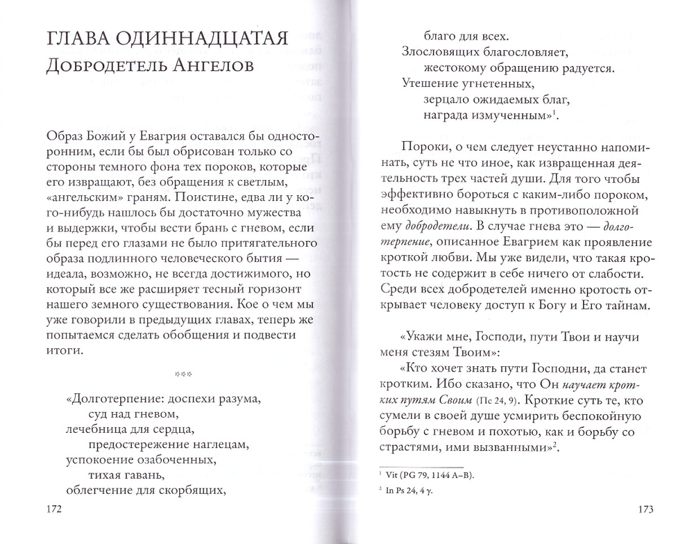 Гнев, злоба, раздражение: Учение Евагрия Понтийского о гневе и кротости