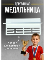 Медальница деревянная с полкой