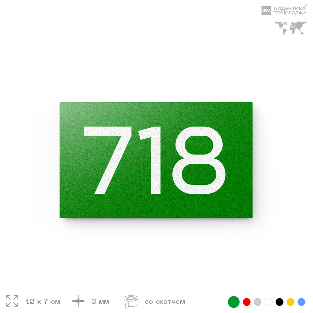 Номер на дверь 718, табличка на дверь для офиса, квартиры, кабинета, аудитории, склада, зеленая 120х70 мм, Айдентика Технолоджи