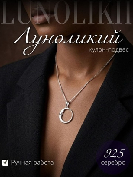 Подвеска Луноликий из серебра