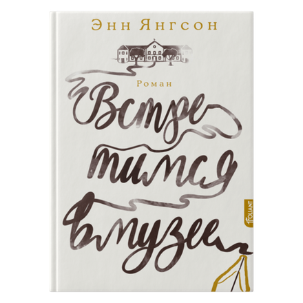 Встретимся в музее