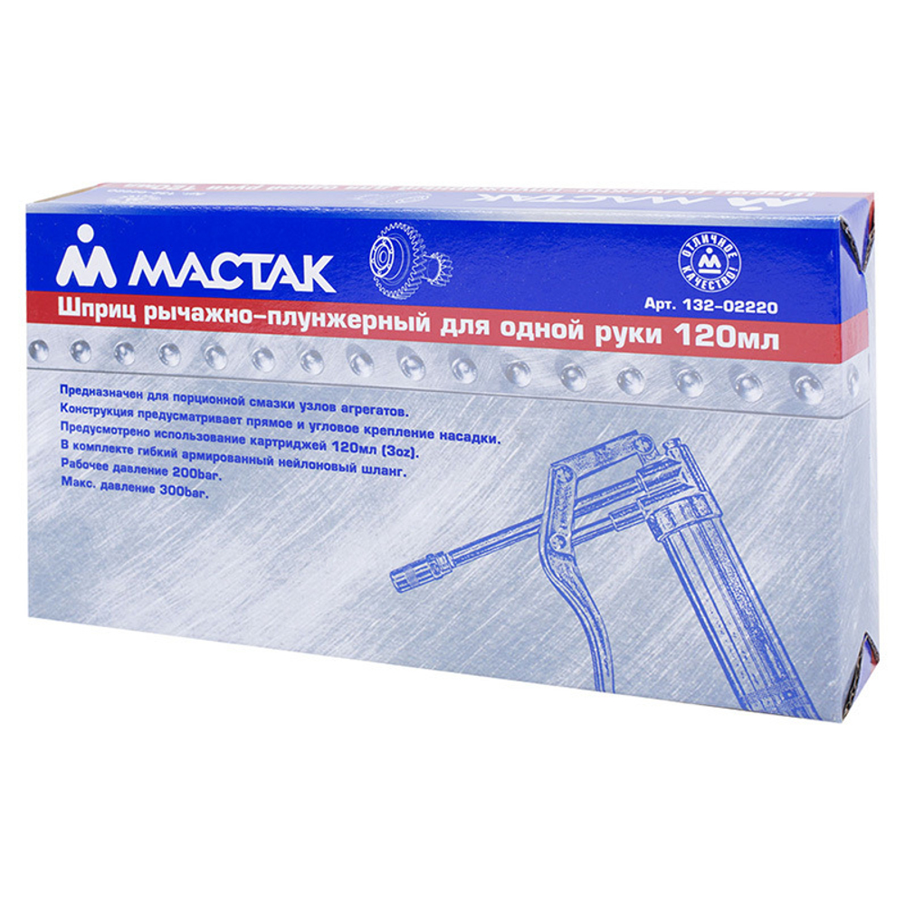 МАСТАК (132-02220) Шприц рычажно-плунжерный 120 мл