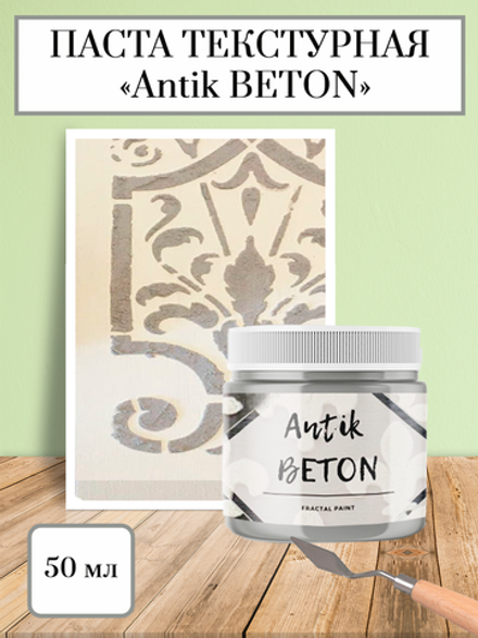 Текстурная паста акриловая «Antik BETON»