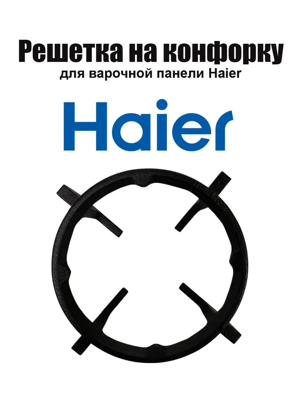 Решетка плиты малых конфорок 0530031600 Haier