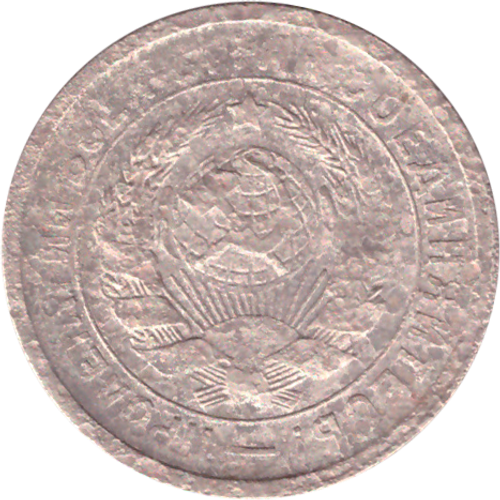 15 копеек 1931 года G