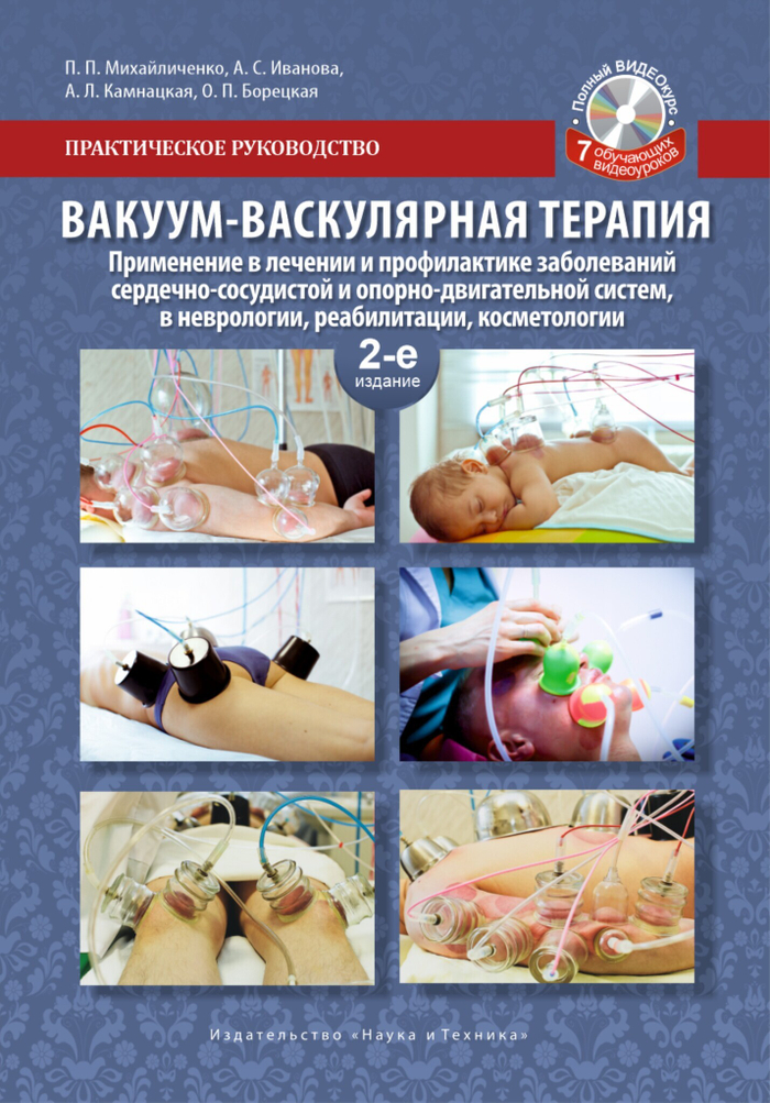 Вакуум-васкулярная  терапия.  Применение в  лечении  и  профилактике  заболеваний сердечно-сосудистой и опорно-двигательной систем,  в  неврологии,  реабилитации и косметологии. Практическое руководство. Полный видеокурс на DVD (7 обучающих курсов), 2-е изд.
