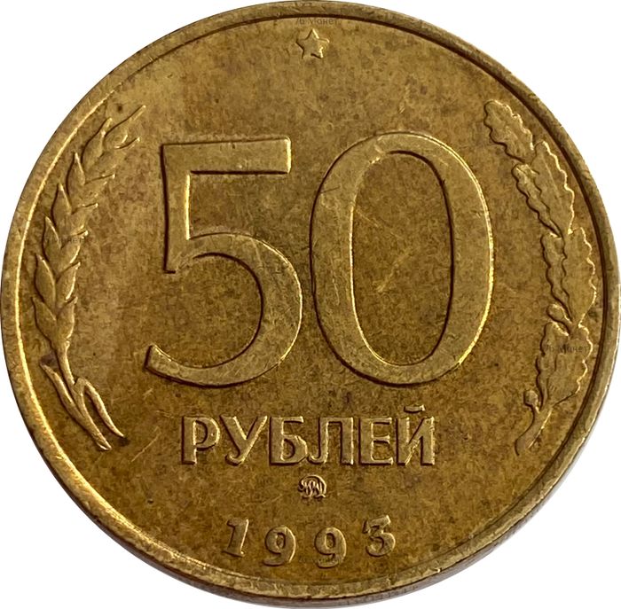 50 рублей 1993 ММД (немагнитные)