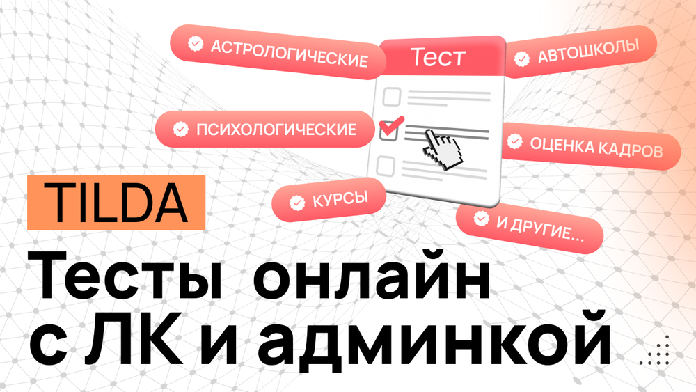 Тесты на Тильде с ЛК учеников и Администратора - Программные коды