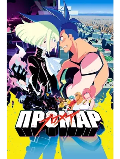 Промар (2019) (Anime DVD-R)