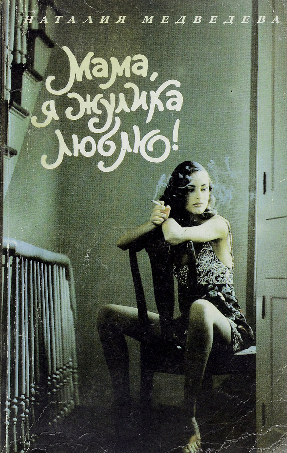 Мама, я жулика люблю!