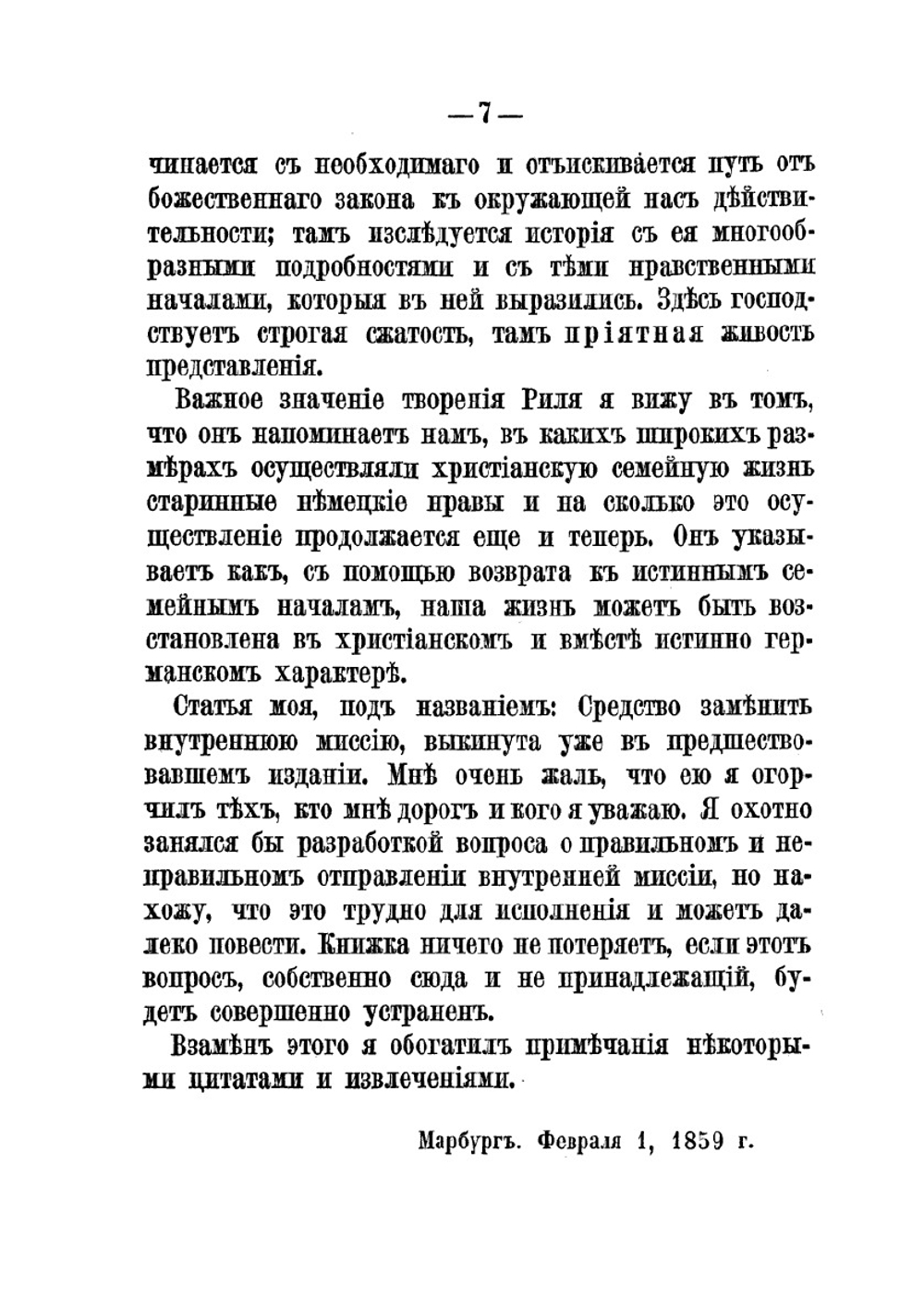 Христианские начала семейной жизни | Х. В. Тирш