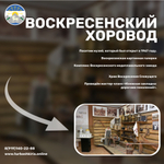 Воскресенский хоровод