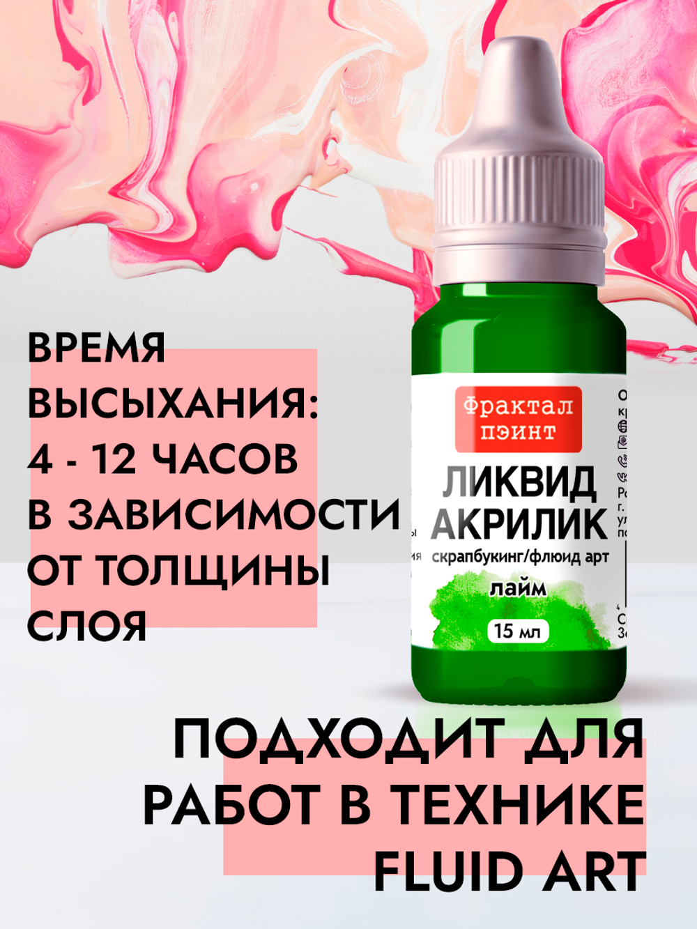 Жидкая акриловая краска ЛИКВИД АКРИЛИК «Лайм»