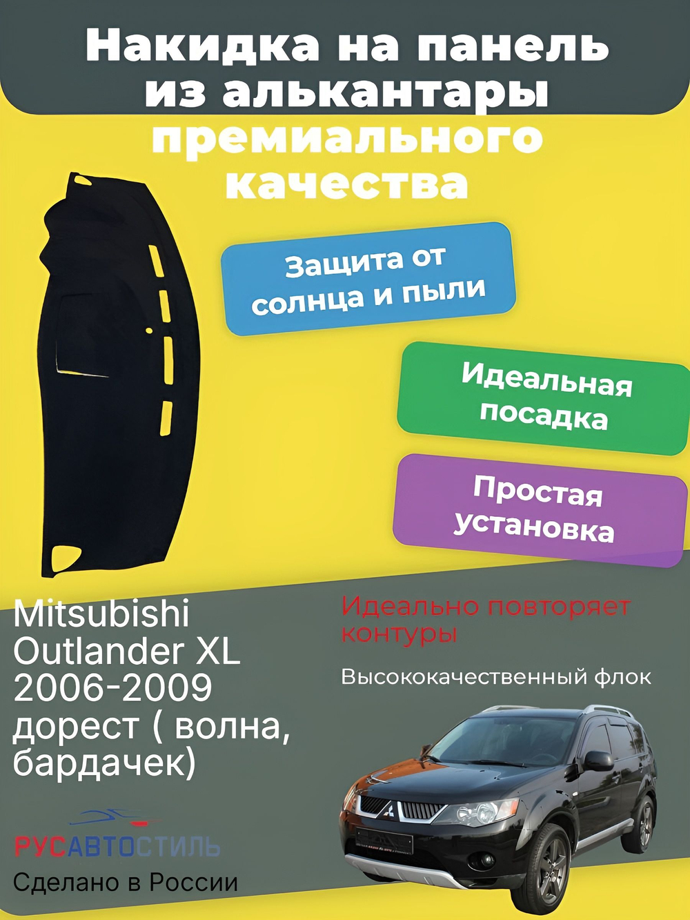 Накидка на панель из алькантары на Mitsubishi Outlander XL 2005-2009 дорест ( волна, бардачек)