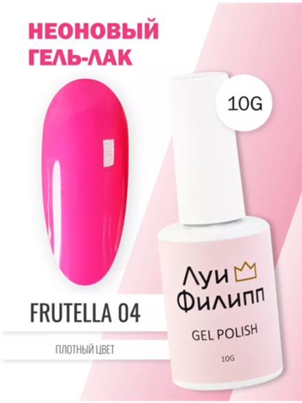 Гель-лак Луи Филипп Frutella 04 10g