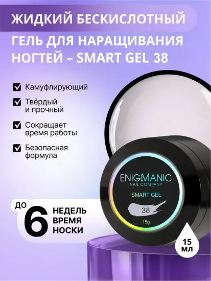 Жидкий бескислотный гель Enigmanic SMART gel 38 15 мл.