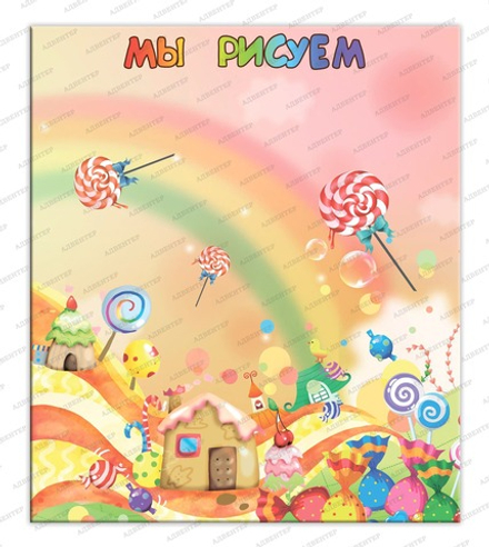 Стенд магнитный МЫ РИСУЕМ 054