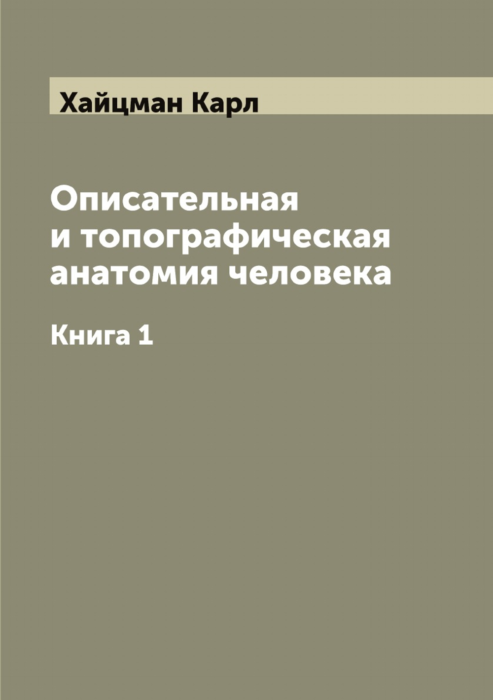Описательная и топографическая анатомия человека. Книга 1 | Хайцман Карл