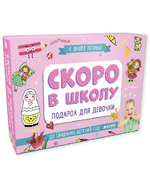 Скоро в школу. Подарок для девочки