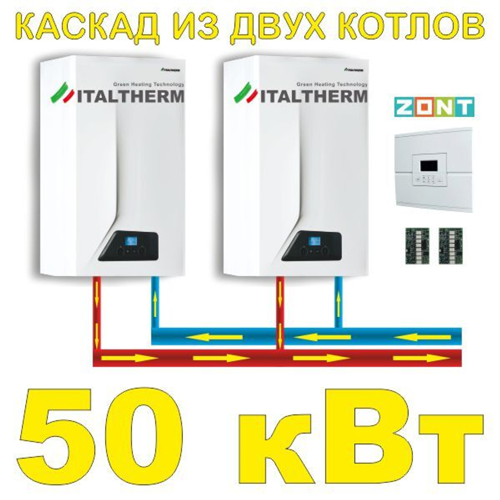 Каскад мощностью 50 кВт, два котла по 25 кВт.