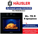 Духовой шкаф HAUSLER HS-TRSBSBLGL3 черный