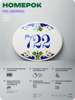Номер на дверь квартиры 722, для кабинета, офиса, в средиземноморском стиле, шильдик 10 х 7,5 см, белый, Айдентика Технолоджи