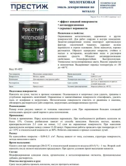 Краска ТЕМНО-КОРИЧНЕВАЯ с молотковым эффектом 0.8 л Престиж Мастер. Эмаль декоративная по металлу и дереву