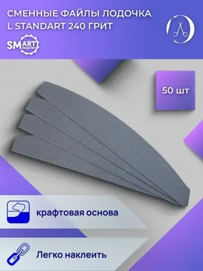 Файлы маникюрные лодочка L standart 50 шт абразивность P240