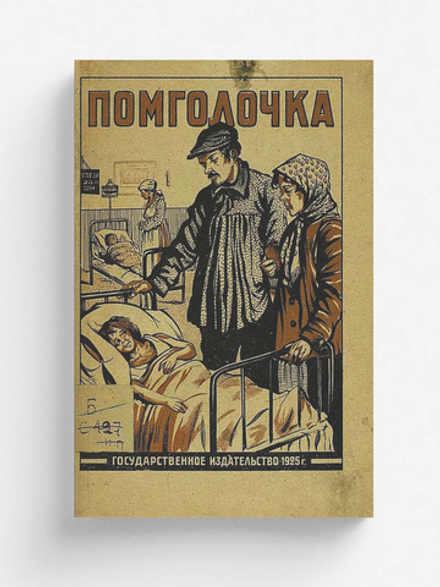 Помголочка | Скворцов-Степанов Иван Иванович