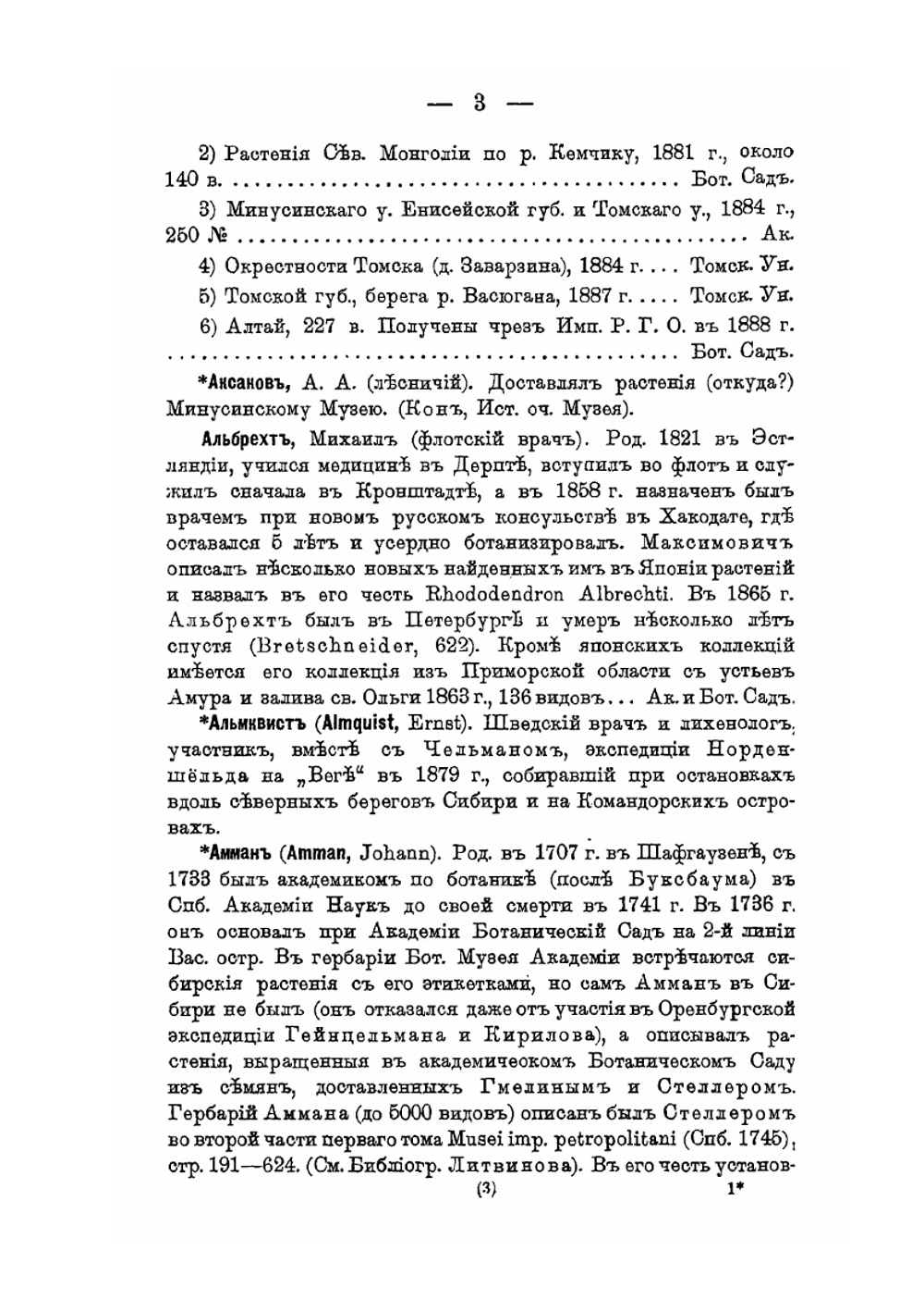 Коллекторы и коллекции по флоре Сибири | И. Бородин